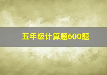 五年级计算题600题