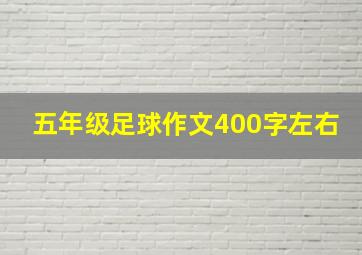 五年级足球作文400字左右