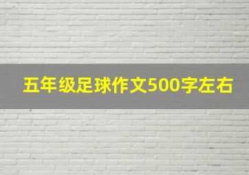 五年级足球作文500字左右