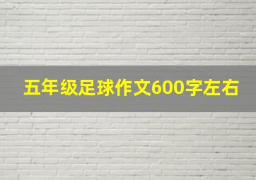 五年级足球作文600字左右