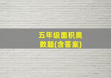 五年级面积奥数题(含答案)