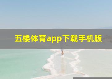 五楼体育app下载手机版