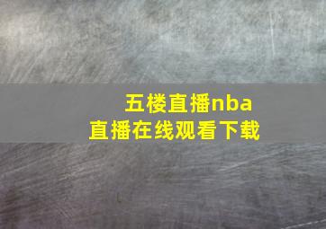 五楼直播nba直播在线观看下载