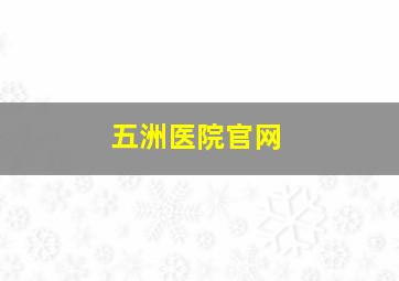 五洲医院官网