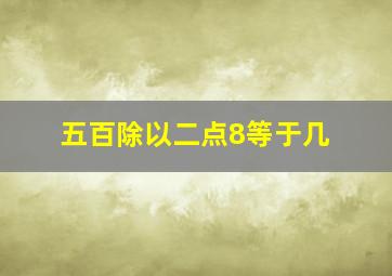 五百除以二点8等于几