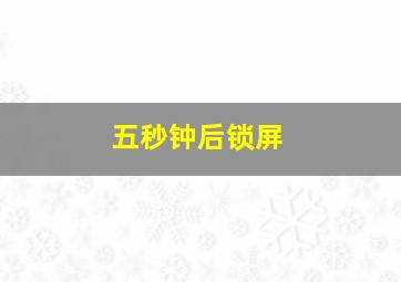 五秒钟后锁屏