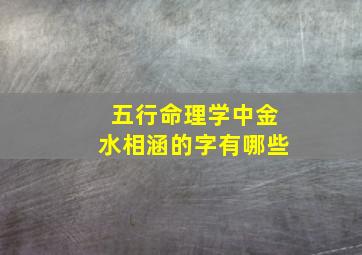 五行命理学中金水相涵的字有哪些