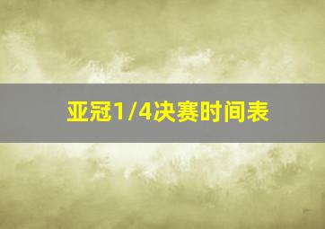 亚冠1/4决赛时间表