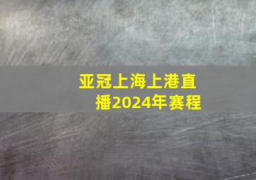 亚冠上海上港直播2024年赛程