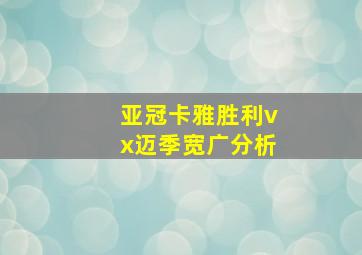 亚冠卡雅胜利vx迈季宽广分析