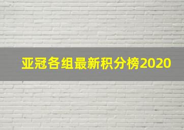 亚冠各组最新积分榜2020