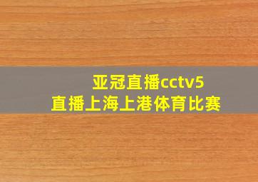 亚冠直播cctv5直播上海上港体育比赛