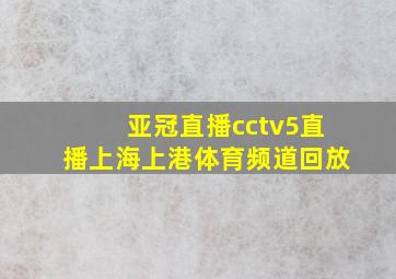 亚冠直播cctv5直播上海上港体育频道回放