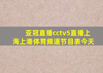 亚冠直播cctv5直播上海上港体育频道节目表今天