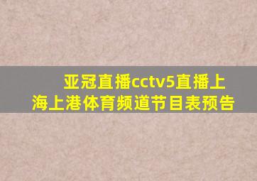 亚冠直播cctv5直播上海上港体育频道节目表预告