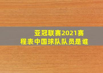 亚冠联赛2021赛程表中国球队队员是谁