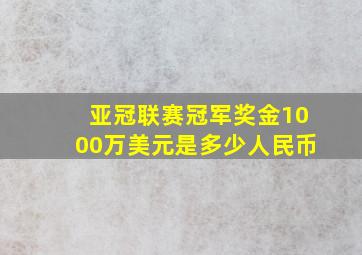 亚冠联赛冠军奖金1000万美元是多少人民币