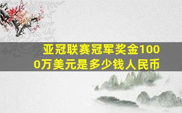 亚冠联赛冠军奖金1000万美元是多少钱人民币