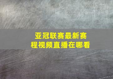 亚冠联赛最新赛程视频直播在哪看