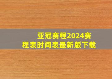 亚冠赛程2024赛程表时间表最新版下载