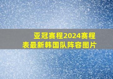 亚冠赛程2024赛程表最新韩国队阵容图片