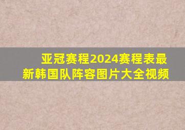 亚冠赛程2024赛程表最新韩国队阵容图片大全视频