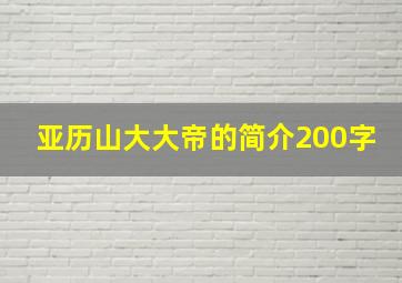 亚历山大大帝的简介200字