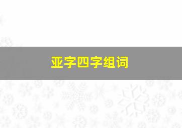 亚字四字组词