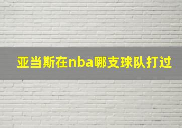 亚当斯在nba哪支球队打过