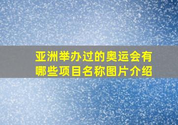 亚洲举办过的奥运会有哪些项目名称图片介绍