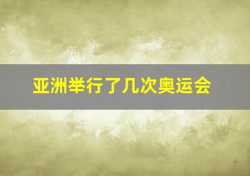 亚洲举行了几次奥运会