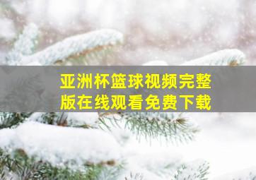 亚洲杯篮球视频完整版在线观看免费下载