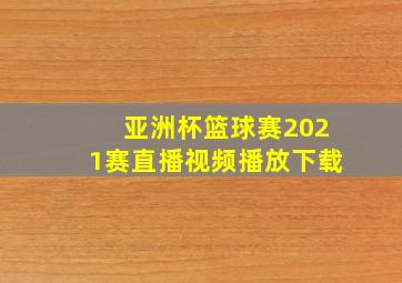 亚洲杯篮球赛2021赛直播视频播放下载