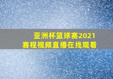 亚洲杯篮球赛2021赛程视频直播在线观看