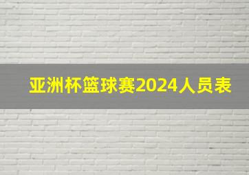 亚洲杯篮球赛2024人员表