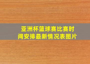 亚洲杯篮球赛比赛时间安排最新情况表图片