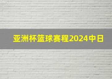 亚洲杯篮球赛程2024中日