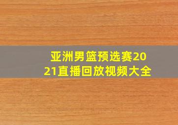 亚洲男篮预选赛2021直播回放视频大全