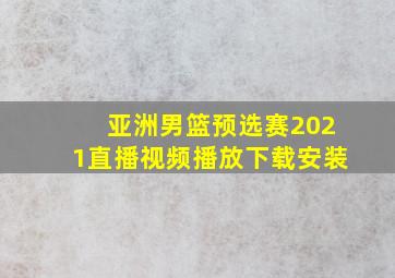 亚洲男篮预选赛2021直播视频播放下载安装