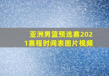 亚洲男篮预选赛2021赛程时间表图片视频