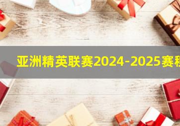 亚洲精英联赛2024-2025赛程