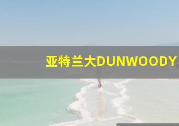 亚特兰大DUNWOODY