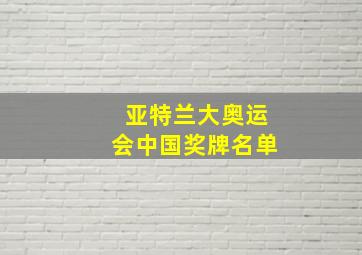 亚特兰大奥运会中国奖牌名单