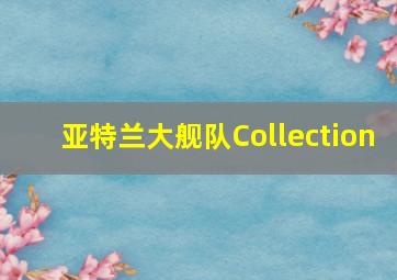 亚特兰大舰队Collection