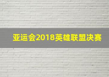 亚运会2018英雄联盟决赛