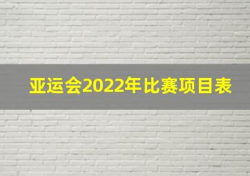 亚运会2022年比赛项目表