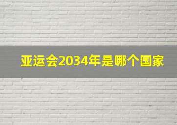 亚运会2034年是哪个国家