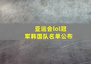 亚运会lol冠军韩国队名单公布