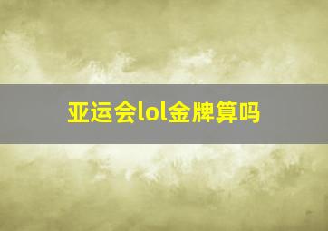 亚运会lol金牌算吗