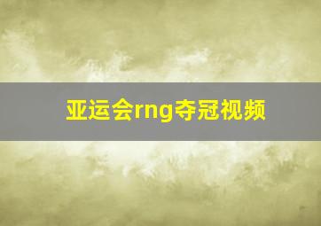 亚运会rng夺冠视频